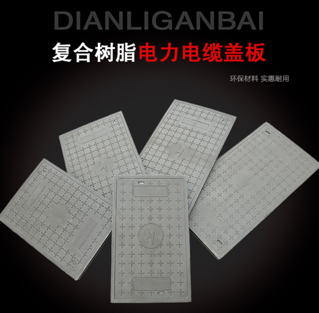 永寿树脂复合电力盖板展示